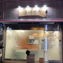 금야면옥 이미지