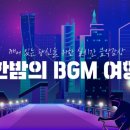 희진 님 노래 신청하기 - YTN 라디오 "한밤의 BGM 여행" 이미지