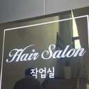 헤어살롱 작업실