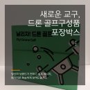 새로운 교구, 드론골프 구성품 포장패키지 :: 합지