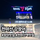 (주)천마산강장어