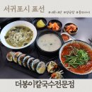 더봉이칼국수전문점 | 표선 맛집 아침식사 현지인 또간집 더봉이칼국수