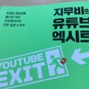 지<b>무비</b>의 유튜브 엑시트ㅡ 나현갑 저, 유튜브 채널을 쉽게 잘 만드는 방법을 알려주는 책