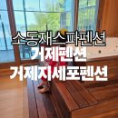 외도여행펜션 | [거제펜션] 소동재스파펜션 1박2일 후기 | 아이와 함께 힐링 여행