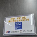 문수스쿼시장 이미지