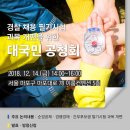 인터폴총재 김종양님 금의환향/경찰청 대국민공청회12/14(경찰채용필기시험 개편) /사람먼저 교통문화조성 서울서부서+한국야쿠르트 MOU 이미지