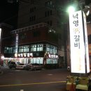 낙영찜갈비 이미지