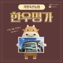 가평축협 한우명가 | [대학생 대외활동] 경기 맛 청년 가이드 가평축협 한우명가 후기