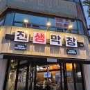 진생삼겹살 | 대구 상인동 맛집 생막창이 맛있는 진생막창 상인본점