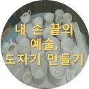 생활도자기(초급반) 이미지