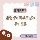 뮤엠영어 | 뮤엠영어 어때요?졸업생과 학부모님 후기 모음