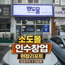 지에스25 평촌벌말점 | [창업 리포트] 주 5일 운영, 인건비 제로? 안양 평촌 '소도몰' 인수 수익 분석