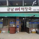 군남뼈해장국 이미지