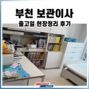 (주)디엠케이코리아 | [부천] 출고일 작업기록 이사 중 살림 보관 5T