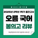 봉의고등학교 | [오름국어][춘천국어학원] 봉의고 2025년 2학년 1학기 <문학> 중간고사 국어 시험 분석 리뷰