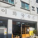 이화 | 대구 성서 가성비가 돌아버린 국수 맛집 이화국수 후기!!