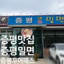 증평대교 앞 | 증평맛집 추천｜증평투어패스여행중 | 증평벨포레 근처 밀면 맛집 | 증평냉온밀면 솔직후기