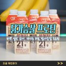 바쁜 일상 한끼, 맛있는단백질 프로틴음료 하림 닭가슴살 프로틴