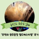 명곡우체국 맞은편 | 볼거리 즐길거리 가득한 2022 추억의 광주충장 월드페스티벌(첫 날 다녀온 후기!)
