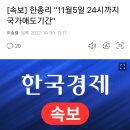 [속보] 한총리 "11월5일 24시까지 국가애도기간" 드디어 맛탱이가 가버린 정부 이미지