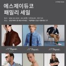 에스제이앤(SJ&) | 에스제이듀코 패밀리세일 2026 일정 총정리 - 지난 후기 꿀팁