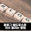 블로그애드포스트 지수 올리는 법 알려드림!
