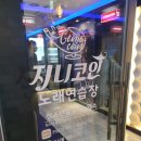 지니노래연습장 이미지