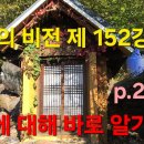 『불교의 비전』 제 152강 p.299 원효에 대해 바로 알기 (1) 이미지