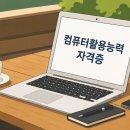 대구컴퓨터학원 비전공자도 취득 가능한 컴활 자격증