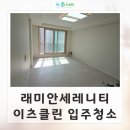 종암35 | 래미안세레니티아파트 입주청소 성북구 입주청소 잘하는 곳 이츠클린