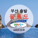 부산출발 울릉도 패키지여행,울산출발,양산출발,김해출발,마산출발,창원출발 -1박2일 ,2박3일 이미지