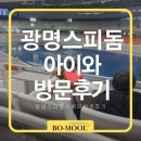 광명 스피돔 | 광명 스피돔 경륜장 아이와 방문 후기