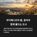 클래식과 함께 떠나는 음악여행1 | 부다페스트 음악 축제 코스