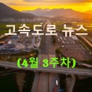 충북석유(주) 충북주유소 | ◀2025년▶[4월 3주차] 고속도로 뉴스 브리핑