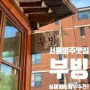 강남-137 | 서울 빙수 맛집 '부빙' 솔직 후기! 쑥빙수와 쌀알빙수 내돈내산 메뉴 추천 ✨