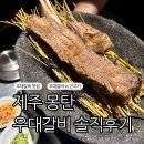 청아갈비 | 제주스러운 몽탄 우대갈비 솔직후기