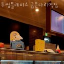 투썸플레이스굽은다리역점
