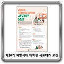 대한민국시도지사협의회 / 제20기 지방시대 대학생 서포터즈 모집 이미지