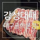 정관장 대구율하본점 | 놀이방이 있어 가족외식하기 굿굿 감성대패 대구율하본점 후기