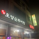 오양순추어탕 이미지