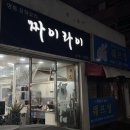 봉선동 단골 중식 맛집 짜이라이 :: 짜장,짬뽕,탕수육 세트 후기