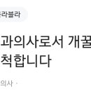 현직 치과의사가 알려주는 꿀팁 모음 이미지