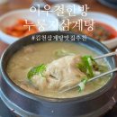 이우철한방누룽지삼계탕김천점 이미지