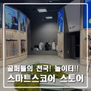 대형 골프매장 스마트스코어 스토어 일산점 방문 후기!! 쇼핑부터 피팅, 시타까지 골퍼들의 천국, 놀이터!!
