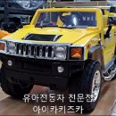 어린이 전동차 험머 HUMMER H2 대구전동차매장 아이카키즈카 입고! 이미지