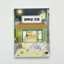 나의 이야기로 시작하는 동화작가되기 | 초등 아이와 함께 읽은 아무네 가게 2 서평 마음이 힘든 아이에게 건네는 다정한 이야기 아무네 가게 2