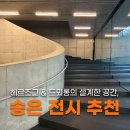 송은 전시, 24회 송은 미술대상전 도슨트 후기