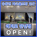 만년 스크린 골프장 이미지