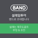 진해 골프랜드 | 제주 2인 노캐디 골프의 장단점