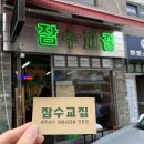 이미순「달」 | [보광동/이태원] 잠수교집 웨이팅 실패 후 대성정육식당 차돌박이 냠냠